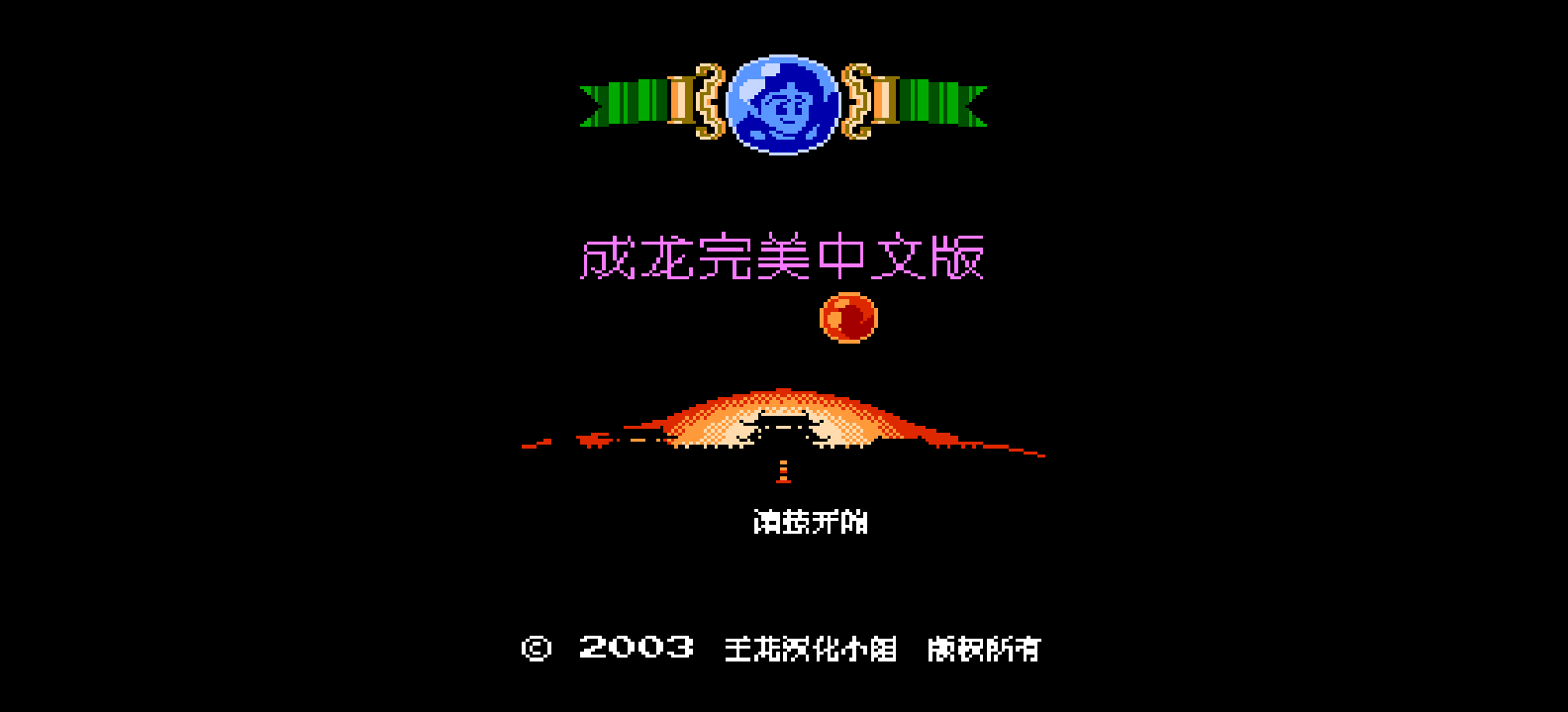 成龙(简)[王龙](JP)[ACT](2Mb)